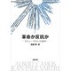 革命か反抗か―カミュ＝サルトル論争―（新潮文庫）（新潮社） [電子書籍]
