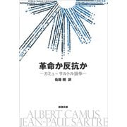 革命か反抗か―カミュ＝サルトル論争―（新潮文庫）（新潮社） [電子書籍]
