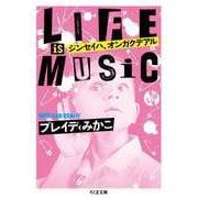 ジンセイハ、オンガクデアル（筑摩書房） [電子書籍]