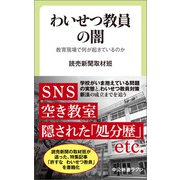 わいせつ教員の闇 教育現場で何が起きているのか（中央公論新社） [電子書籍]