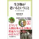 生き物が老いるということ 死と長寿の進化論（中央公論新社） [電子書籍]