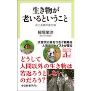 生き物が老いるということ 死と長寿の進化論（中央公論新社） [電子書籍]