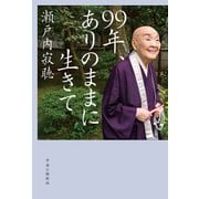 99年、ありのままに生きて（中央公論新社） [電子書籍]
