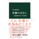肝臓のはなし 基礎知識から病への対処まで（中央公論新社） [電子書籍]