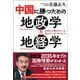 中国に勝つための地政学と地経学 日本人に隠されている真のチャイナクライシス（徳間書店） [電子書籍]