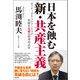 日本を蝕む 新・共産主義 ポリティカル・コレクトネスの欺瞞を見破る精神再武装（徳間書店） [電子書籍]