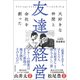友達経営 大好きな仲間と会社を創った（徳間書店） [電子書籍]