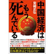 中国経済はもう死んでいる（徳間書店） [電子書籍]
