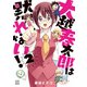 大越春太郎は黙れない！ ： 2（双葉社） [電子書籍]