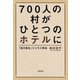 700人の村がひとつのホテルに 「地方創生」ビジネス革命（文藝春秋） [電子書籍]