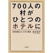 700人の村がひとつのホテルに 「地方創生」ビジネス革命（文藝春秋） [電子書籍]