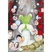 マイ修行映画（文藝春秋） [電子書籍]