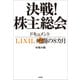 決戦！株主総会 ドキュメントLIXIL死闘の8カ月（文藝春秋） [電子書籍]