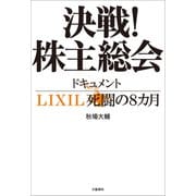 決戦！株主総会 ドキュメントLIXIL死闘の8カ月（文藝春秋） [電子書籍]