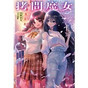 拷問魔女（主婦の友社） [電子書籍]
