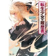 転生少女の履歴書 12（主婦の友社） [電子書籍]