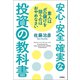 素人はボロ儲けを狙うのはおやめなさい 安心・安全・確実な投資の教科書（扶桑社） [電子書籍]