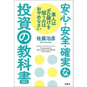 素人はボロ儲けを狙うのはおやめなさい 安心・安全・確実な投資の教科書（扶桑社） [電子書籍]