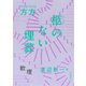 柩のない埋葬（河出書房新社） [電子書籍]