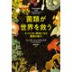 菌類が世界を救う（河出書房新社） [電子書籍]