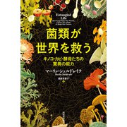 菌類が世界を救う（河出書房新社） [電子書籍]