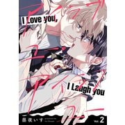 アイラブユー・アイラフユー【分冊版】 2話（笠倉出版社） [電子書籍]