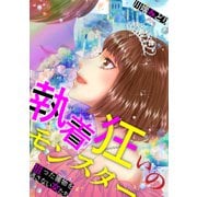 執着狂いのモンスター～狙った獲物を逃さない女たち～（笠倉出版社） [電子書籍]