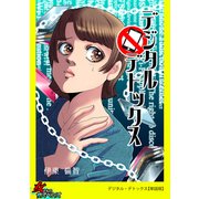 デジタル・デトックス【単話版】（笠倉出版社） [電子書籍]