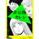 非公開カレシ～私だけ幸せになりたい～【単話版】（笠倉出版社） [電子書籍]