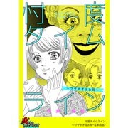 忖度タイムライン～ウザすぎるお局～【単話版】（笠倉出版社） [電子書籍]
