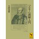 「エセー」読解入門 モンテーニュと西洋の精神史（講談社） [電子書籍]