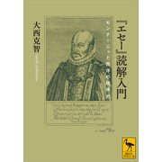 「エセー」読解入門 モンテーニュと西洋の精神史（講談社） [電子書籍]