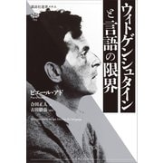 ウィトゲンシュタインと言語の限界（講談社） [電子書籍]