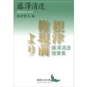 根津権現前より 藤澤清造随筆集（講談社） [電子書籍]