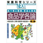食べ物と健康,食品と衛生 食品学各論 第4版（講談社） [電子書籍]