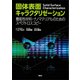 固体表面キャラクタリゼーション 機能性材料・ナノマテリアルのためのスペクトロスコピー（講談社） [電子書籍]
