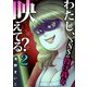 わたし、映えてる？～SNSの痛い女 ♯投げ銭女（2）（forcs） [電子書籍]