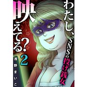 わたし、映えてる？～SNSの痛い女 ♯投げ銭女（2）（forcs） [電子書籍]