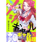 メシギャル！（12）（forcs） [電子書籍]