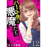 パート先の悪魔たち（12）（forcs） [電子書籍]