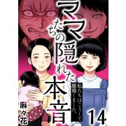ママたちの隠れた本音～私たちはこうして離婚しました。（14）（forcs） [電子書籍]