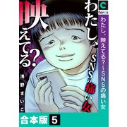 わたし、映えてる？～SNSの痛い女【合本版】（5）（forcs） [電子書籍]