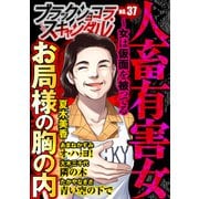 ブラックショコラスキャンダルno.37（forcs） [電子書籍]