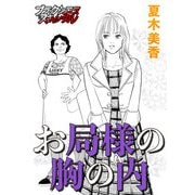 お局様の胸の内（forcs） [電子書籍]