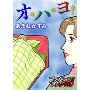 オ・ハ・ヨ！（forcs） [電子書籍]