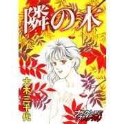 隣の木（forcs） [電子書籍]