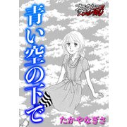 青い空の下で（forcs） [電子書籍]