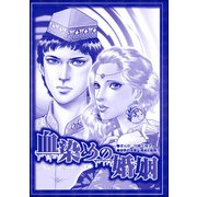 血染めの婚姻（単話版）<処刑される女たち～肉削ぎ・四肢切断～>（ぶんか社） [電子書籍]