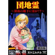 団地霊 ～深夜の廊下に霊が！？～（単話版）<団地霊 ～深夜の廊下に霊が！？～>（ぶんか社） [電子書籍]