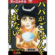 パパがごはんをくれない～2018年東京都M区5歳女児虐待事件～（単話版）<パパがごはんをくれない～2018年東京都M区5歳女児虐待事件～>（ぶんか社） [電子書籍]